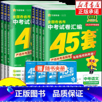 [2025版]政治+历史 全国通用 [正版]2025新版金考卷中考45套汇编数学语文英语物理化学政治历史真题模拟卷 全国