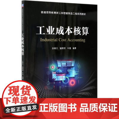 工业成本核算(普通高等教育新工科智能制造工程系列教材)