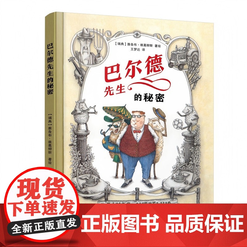[林格伦奖得主]《巴尔德先生的秘密》精装儿童故事书 5-9岁亲子共读 瑞典作家雅各布·维葛柳斯新作 爆笑友谊故事+治愈插