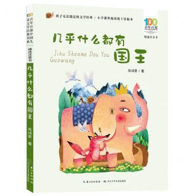[N]几乎什么都有国王(精选注音书)/百年百部中国儿童文学经典书系-9787572127205