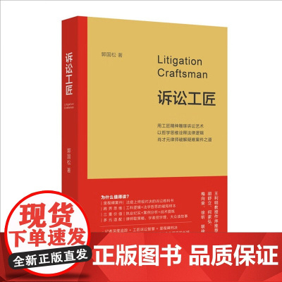 诉讼工匠 郭国松 北京大学出版社 9787301361726