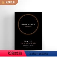 [正版]凤凰优选我的孤独是一座花园 阿多尼斯诗选 阿多尼斯著 阿拉伯外国文学诗词著作 译林出版社 外国散文随笔文学作品