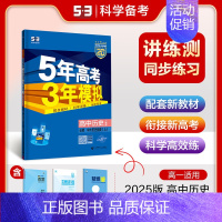 [高一上]历史 必修上册 人教 高中通用 [正版]高一2024版五年高考三年模拟语文数学物理英语化学生物政治历史地理必修