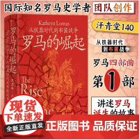 汗青堂140·罗马的崛起:从铁器时代到布匿战争 汗青堂罗马四部曲 知名罗马史学者团队创作
