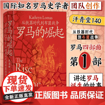 汗青堂140·罗马的崛起:从铁器时代到布匿战争 汗青堂罗马四部曲 知名罗马史学者团队创作