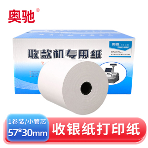 奥驰 打印纸 热敏纸收银纸 57*30mm 小管芯 卷