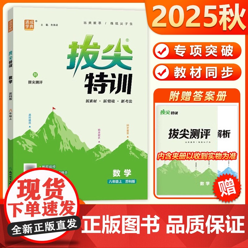 2025秋通成学典拔尖特训同步教材数学八年级上册苏科版专项训练8年级上SK数学同步提优刷题高分提优题库中学生教