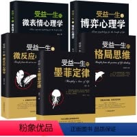 [正版]受益一生的心理学书籍5本:墨菲定律+格局思维+博弈心理学+微表情心理学+微反应心理学 职场社交能力提升人生智慧