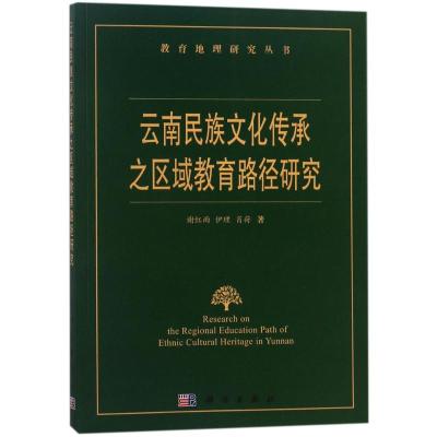 云南民族文化传承之区域教育路径研究
