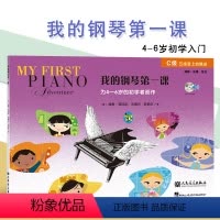 [正版]我的钢琴第一课 C级写给4-6岁的幼儿启蒙初学者 五线谱上的级进课程乐理技巧教程 南希菲伯尔 幼儿童钢琴基础入