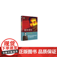 隐蔽战线春秋书系·传记卷:谢和赓传 姚蓝 邓群 中共党史出版社 正版书籍