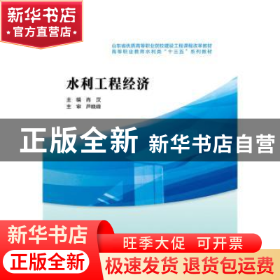 正版 水利工程经济 肖汉主编 中国水利水电出版社 9787517057390