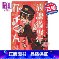 [正版]放学后少年花子君 地缚少年花子君外传漫画 日文原版 放課後少年花子くん 恋爱冒险搞笑校园怪谈 あいだいろ中商原
