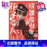 [正版]放学后少年花子君 地缚少年花子君外传漫画 日文原版 放課後少年花子くん 恋爱冒险搞笑校园怪谈 あいだいろ中商原