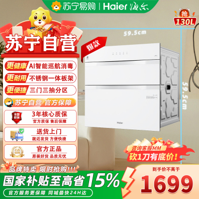 海尔消毒柜ZQD130F-EB130B 130升嵌入式光波巴氏消毒 60℃恒温触控钢化玻璃面板 家用大容量二星级消毒柜