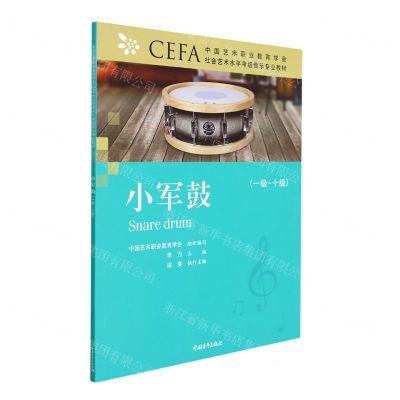 [N]小军鼓(1级-10级中国艺术职业教育学会CEFA社会艺术水平考级音乐专业教材)-9787515364230