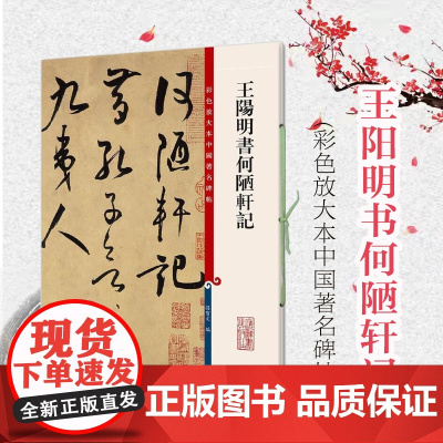 王阳明书何陋轩记 彩色放大本中国著名碑帖孙宝文编上海辞书出版社书法篆刻碑帖鉴赏