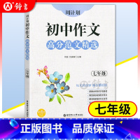[正版]周计划 初中作文高分范文精选 七年级 7年级全一册上下册 初一语文作文专项训练辅导每日十分钟作文很轻松 中学