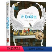 会飞的教室 [正版]国际大奖儿童文学系列全14册 小学生三四五六年级课外阅读书籍青少年必读故事书 会飞的教室 飞鸟集 新