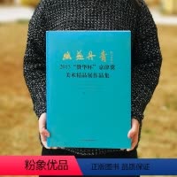 [正版]幽燕丹青 2015赞华杯京津冀美术精品展作品集 胡九军 主编 绘画艺术 图书籍 北京工艺美术出版社