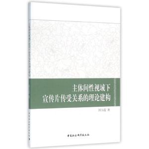 正版新书]主体间性视域下宣传片传受关系的理论建构国玉霞978751