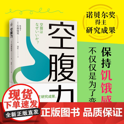 空腹力 诺贝尔奖得主研究成果 科学空腹,让身体脱胎换骨 石原结实 著 科学空腹 远离疾病 抗衰老 激活身体的自愈力 健康