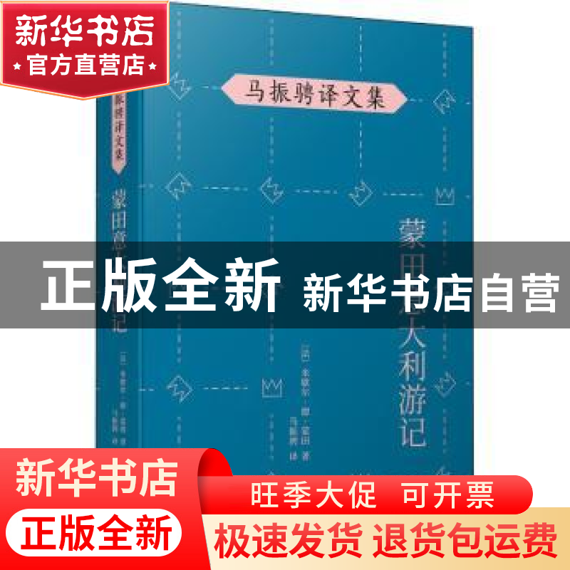 正版 蒙田意大利游记 (法)米歇尔·德·蒙田 人民文学出版社 978702