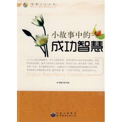 正版新书]小故事中的成功智慧本书编写组编9787510014376