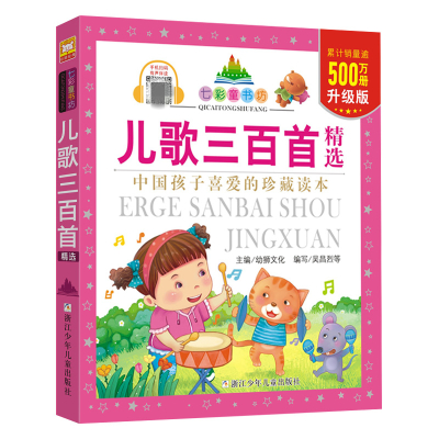 儿歌三百首精选/七彩童书坊