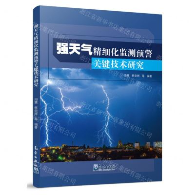 [N]强天气精细化监测预警关键技术研究-9787502979256