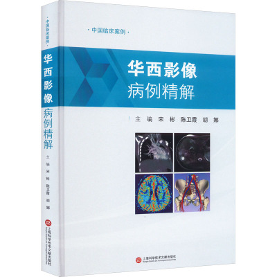 华西影像病例精解