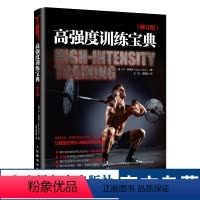 [正版]高强度训练宝典 修订版