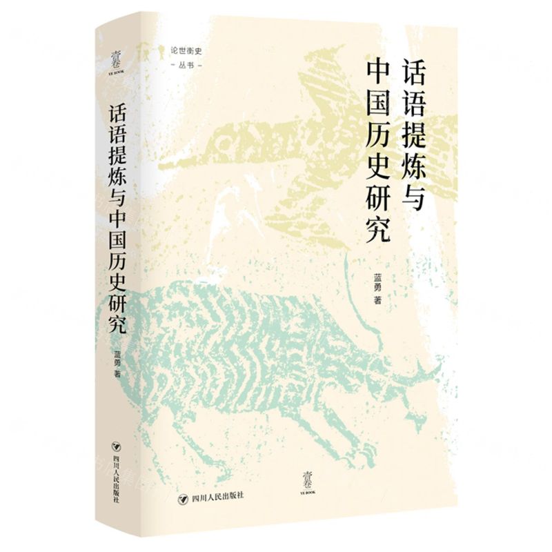 [N]话语提炼与中国历史研究(精)/论世衡史丛书-9787220125621