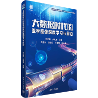 正版新书]大数据时代的医学图像深度学习与前沿张红梅,卢虹冰 编