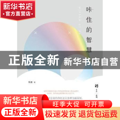 正版 咔住的智慧 常通 著 中国商务出版社 9787510323171 书籍