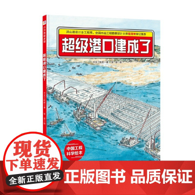 超级港口建成了 中国力量 科学绘本系列 3-6岁 中交三航院 著 儿童绘本