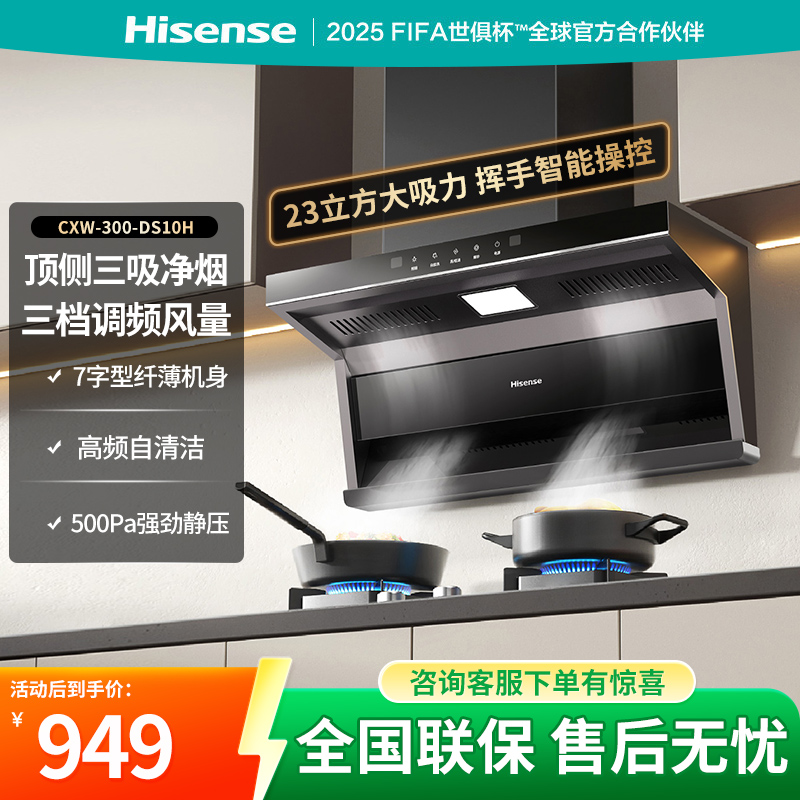 海信顶侧双吸油烟机DS10H 7字型 23立方挥手感应 免拆洗智能干洗