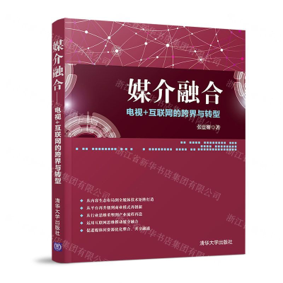 [N]媒介融合(电视+互联网的跨界与转型)-9787302527817