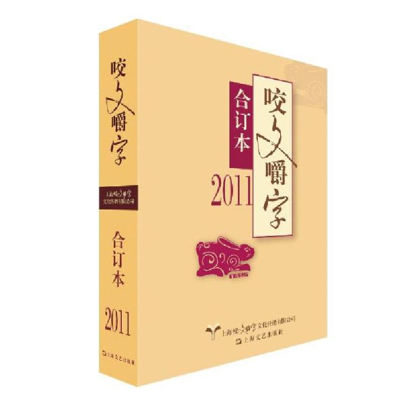 音像2011《咬文嚼字》合订本《咬文嚼字》编辑部