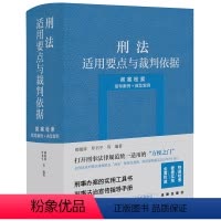 [正版]2023年新书 刑法适用要点与裁判依据(类案检索:指导案例+典型案例) 郝银钟 罗书平等编著