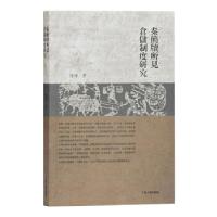 音像秦简牍所见仓储制度研究谢坤 著