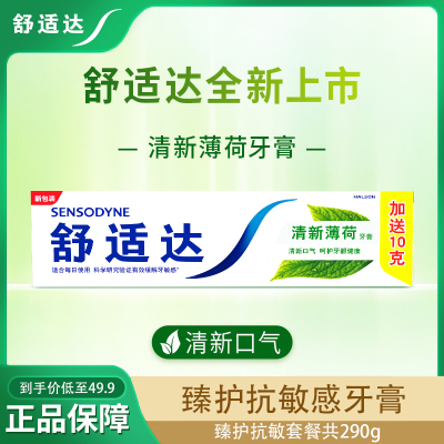 舒适达清新薄荷抗敏感牙膏290g抗菌防蛀护龈缓解牙齿敏感清新口气
