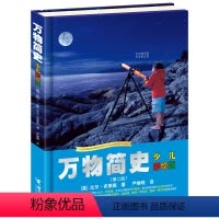万物简史 少儿彩绘版 [正版]贵州寒假清北阅读书目万物简史 羊儿在云朵里跑 丑虎 黄羊角 多年蚁后 天工开物 一二三四五