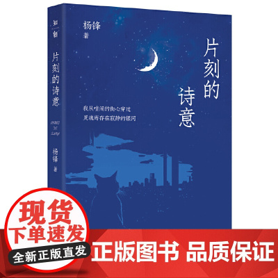 片刻的诗意 9787559876812 广西师范大学出版社 杨锋 2025-01