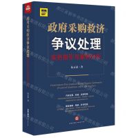 [N]政府采购救济争议处理(实务指引与案例分析)-9787519746308
