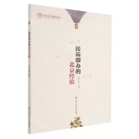 [N]接诉即办的北京经验/首都高端智库-9787300300344
