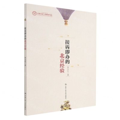 [N]接诉即办的北京经验/首都高端智库-9787300300344