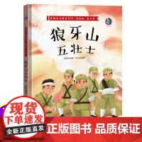 有声伴读 狼牙山五壮士精装硬壳红色经典故事绘本爱国主义教育儿童革命主题书籍抗日英雄3-6岁幼儿园亲子阅读硬皮封面硬壳A4