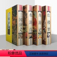 [正版]四大名著中国古典名著经典小说原著原文译文注解原著白话版线装竖排古籍一函四册中国古籍收藏中国书籍国学馆书籍