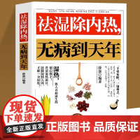 祛湿除内热无病到天年 体质调理除寒体寒驱寒祛湿热毒养身书中医养生大全家用保健健康生活滋阴祛火药膳食疗书籍